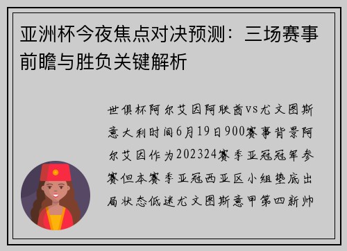 亚洲杯今夜焦点对决预测：三场赛事前瞻与胜负关键解析
