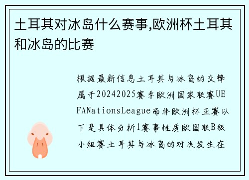 土耳其对冰岛什么赛事,欧洲杯土耳其和冰岛的比赛